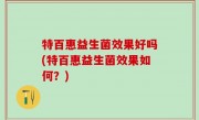 特百惠益生菌效果好吗(特百惠益生菌效果如何？)