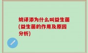 姚译添为什么叫益生菌(益生菌的作用及原因分析)