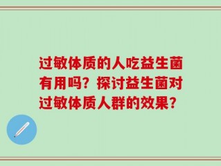 过敏体质的人吃益生菌有用吗？探讨益生菌对过敏体质人群的效果？