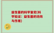 益生菌的科学鉴定(科学验证：益生菌的功效与作用)