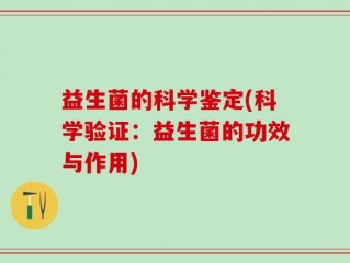 益生菌的科学鉴定(科学验证：益生菌的功效与作用)