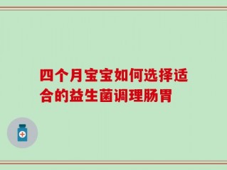 四个月宝宝如何选择适合的益生菌调理肠胃
