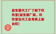 益生菌代工厂了解下玖玖堂(益生菌厂商，玖玖堂在代工业务再上新台阶)