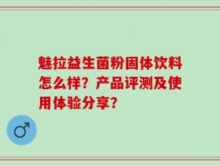 魅拉益生菌粉固体饮料怎么样？产品评测及使用体验分享？