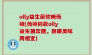 olly益生菌软糖薇娅(薇娅同款olly益生菌软糖，健康美味两相宜)