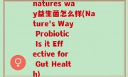 natures way益生菌怎么样(Nature's Way Probiotic Is it Effective for Gut Health)