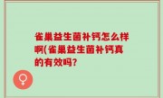雀巢益生菌补钙怎么样啊(雀巢益生菌补钙真的有效吗？