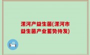 漯河产益生菌(漯河市益生菌产业蓄势待发)