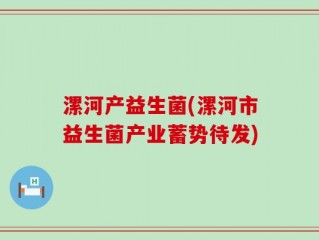 漯河产益生菌(漯河市益生菌产业蓄势待发)