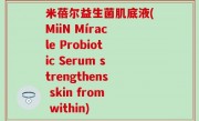 米蓓尔益生菌肌底液(MiiN Míracle Probiotic Serum strengthens skin from within)