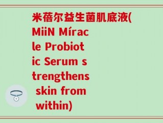 米蓓尔益生菌肌底液(MiiN Míracle Probiotic Serum strengthens skin from within)