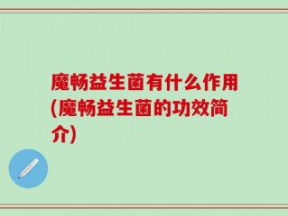 魔畅益生菌有什么作用(魔畅益生菌的功效简介)