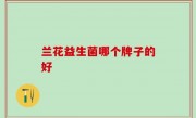 兰花益生菌哪个牌子的好