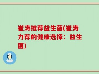 崔涛推荐益生菌(崔涛力荐的健康选择：益生菌)