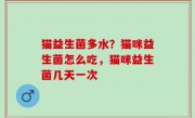 猫益生菌多水？猫咪益生菌怎么吃，猫咪益生菌几天一次