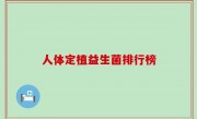 人体定植益生菌排行榜
