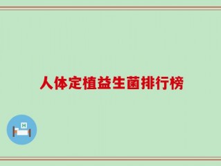 人体定植益生菌排行榜
