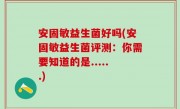 安固敏益生菌好吗(安固敏益生菌评测：你需要知道的是......)