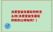 沐恩堂益生菌驼奶粉怎么样(沐恩堂益生菌驼奶粉的口碑如何？)