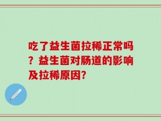 吃了益生菌拉稀正常吗？益生菌对肠道的影响及拉稀原因？