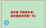 益生菌 可使用名单(益生菌适用范围一览)
