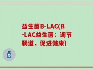 益生菌B-LAC(B-LAC益生菌：调节肠道，促进健康)