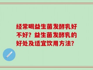 经常喝益生菌发酵乳好不好？益生菌发酵乳的好处及适宜饮用方法？