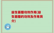 益生菌醋功效作用(益生菌醋的功效及作用简介)