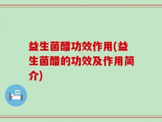 益生菌醋功效作用(益生菌醋的功效及作用简介)