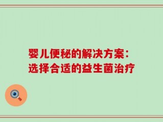 婴儿便秘的解决方案：选择合适的益生菌治疗