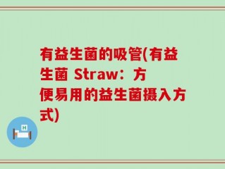 有益生菌的吸管(有益生菌 Straw：方便易用的益生菌摄入方式)