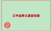 江中品牌儿童益生菌