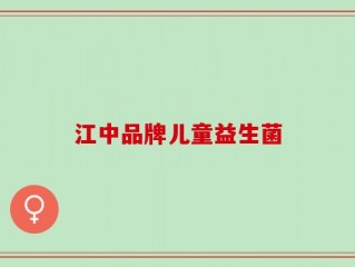 江中品牌儿童益生菌
