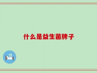 什么是益生菌牌子