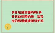 多补达益生菌奶粉(多补达益生菌奶粉，给宝宝的肠道健康保驾护航