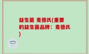 益生菌 麦德氏(重要的益生菌品牌：麦德氏)