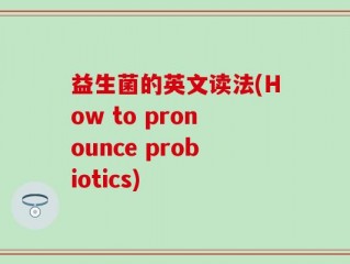 益生菌的英文读法(How to pronounce probiotics)