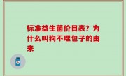标准益生菌价目表？为什么叫狗不理包子的由来