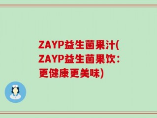 ZAYP益生菌果汁(ZAYP益生菌果饮：更健康更美味)