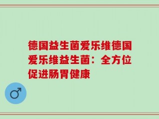 德国益生菌爱乐维德国爱乐维益生菌：全方位促进肠胃健康