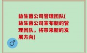 益生菌公司管理团队(益生菌公司宣布新的管理团队，将带来新的发展方向)