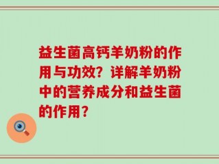 益生菌高钙羊奶粉的作用与功效？详解羊奶粉中的营养成分和益生菌的作用？