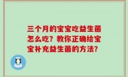 三个月的宝宝吃益生菌怎么吃？教你正确给宝宝补充益生菌的方法？