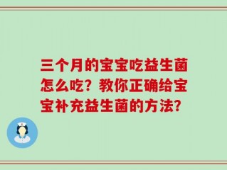 三个月的宝宝吃益生菌怎么吃？教你正确给宝宝补充益生菌的方法？