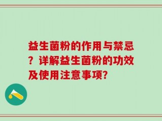 益生菌粉的作用与禁忌？详解益生菌粉的功效及使用注意事项？