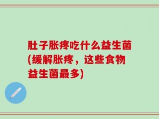 肚子胀疼吃什么益生菌(缓解胀疼，这些食物益生菌最多)