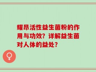 耀昂活性益生菌粉的作用与功效？详解益生菌对人体的益处？
