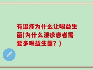 有湿疹为什么让喝益生菌(为什么湿疹患者需要多喝益生菌？)