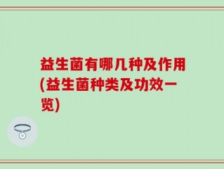 益生菌有哪几种及作用(益生菌种类及功效一览)
