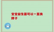 宝宝益生菌可以一直换牌子
